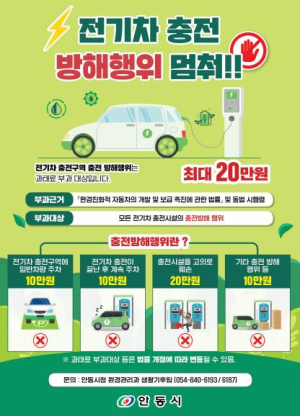 안동시, 친환경 자동차 전용 구역 충전이 필요한 친환경 자동차에 양보해 주세요