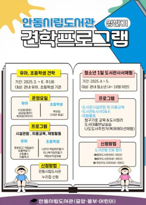 안동시립도서관 상반기 견학프로그램 운영