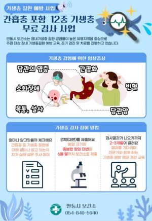 안동시, 장내 기생충 질환 전수 조사 실시