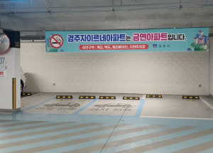 경주자이르네아파트, 제7호 금연아파트 지정