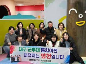 영천시 어린이건강체험관, 칠곡군보건소에서 벤치마킹 다녀가