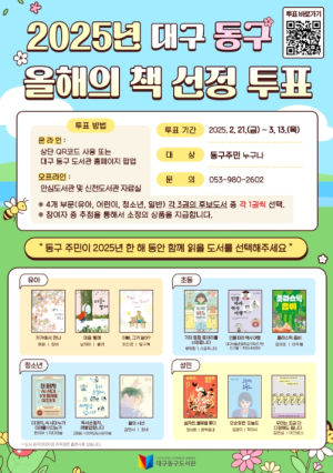 대구시 동구, `2025년 대구 동구 올해의 책` 함께 투표해요