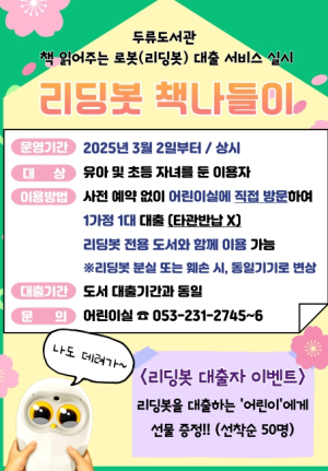 대구두류도서관, 3월부터 가정으로‘리딩봇 책나들이’시작!