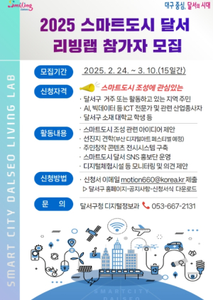 달서구, 주민과 함께 만드는 스마트도시!`스마트도시 달서 리빙랩`참가자 모집