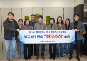 대구시 북구, 대구시 환경관리업무 평가 6년 연속 ‘최우수 기관’ 선정