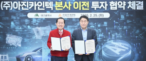 대구시, 자동차 부품기업 ㈜아진카인텍 대구에 본사·연구소 이전