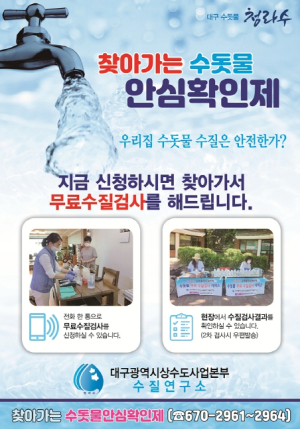 대구광역시 상수도사업본부 우리집 수돗물 안전, 이제 현장에서 바로 확인하세요!