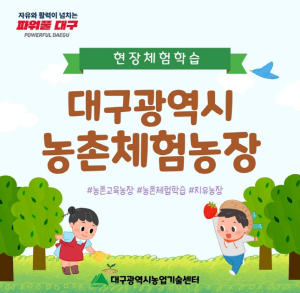 대구광역시 농업기술센터, 현장체험학습을 위한 농촌체험농장 홍보