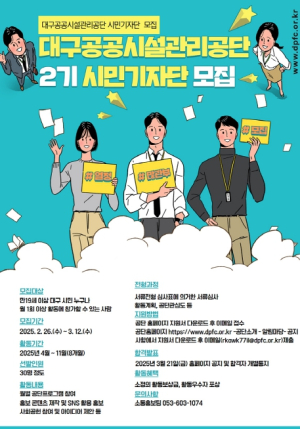 대구공공시설관리공단, 제2기 시민기자단 모집