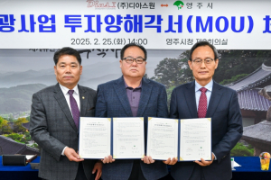 영주시, ㈜디아스원과 관광사업 분야 투자업무협약 체결