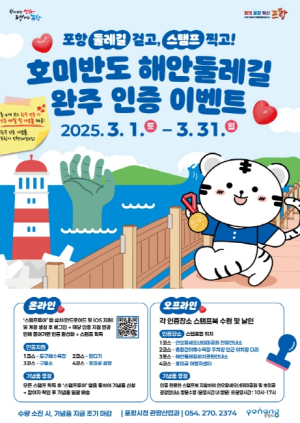 포항 둘레길 걷고, 스탬프 찍고! 호미반도 해안둘레길 걷기 이벤트