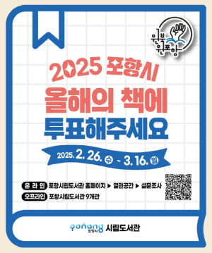 포항시 올해의 책을 뽑아 주세요! ‘2025년 원 북 원 포항’ 시민 투표