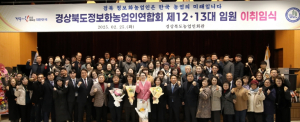 경상북도정보화농업인연합회 임원 이·취임식 개최