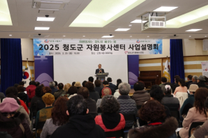 청도군 자원봉사센터, 2025년 사업설명회 성황리 개최
