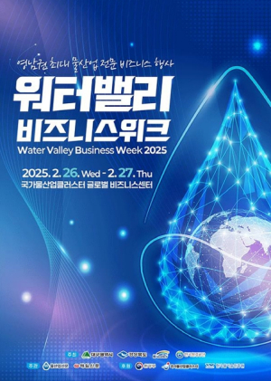 대구시 물 기업·물 관련 공공기관과의 상생의 장, ‘2025 워터밸리 비즈니스 위크’개최