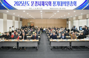 2025 문경시체육회 이사회 및 정기대의원 총회 개최