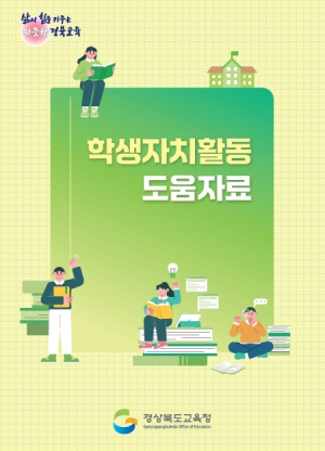 경북교육청, ‘학생자치활동 도움자료’ 개발‧배부