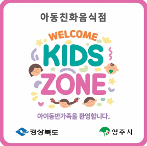 영주시, 아동친화음식점 ‘웰컴키즈존’ 참여 업소 모집