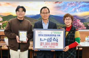 예비교사 나성식, 영주시 인재육성 위해 100만 원 기부