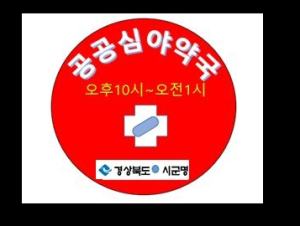구미시, 도내 최다 공공심야약국 5곳 운영 ˝야간에도 안심하세요˝