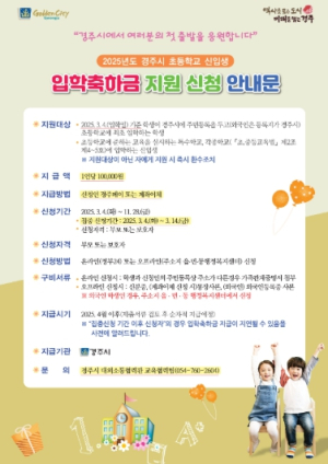 경주시, 초등 입학축하금 및 신입 중‧고생 교복구입비 지원