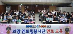 달서구,‘희망 멘토링봉사단’신규 멘토 교육 실시