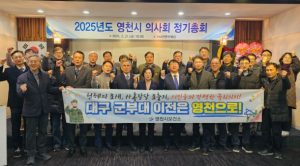 영천시의사회, 대구 군부대 유치 최적지는 영천!