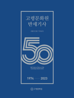 `고령문화원 반세기사 발간` “반세기 역사를 담아 새로운 미래를 그리다”