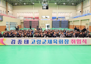 김종태 고령군체육회장 취임식 개최