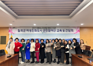 칠곡군, 여성친화도시 군민참여단 역량강화교육 실시