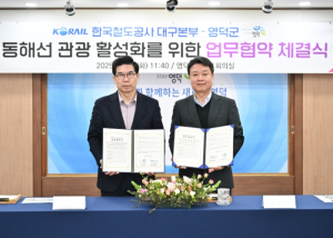 영덕군-코레일 대구본부, 동해선 관광 활성화에 ‘맞손’