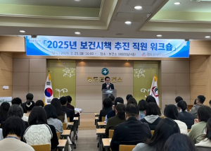 청도군보건소,‘2025년 보건시책 추진 직원 워크숍’개최