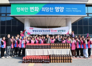 영양군, 한국생활개선영양군연합회원 참사랑 실천