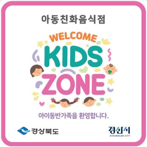 경산시 2025년 아동친화음식점,`웰컴키즈존`운영 사업 참여업소 모집