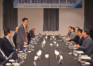 경북 민간외교의 중심, 해외자문위원이 함께 한다
