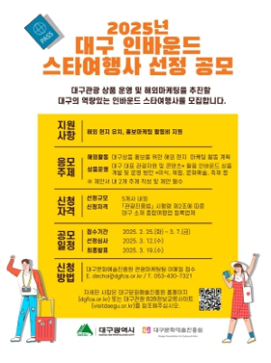 2025년 대구 인바운드‘스타여행사’육성사업 공모
