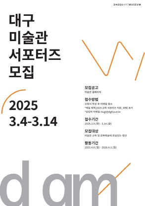 2025년 대구미술관 문화자원봉사자(교육 서포터즈) 모집