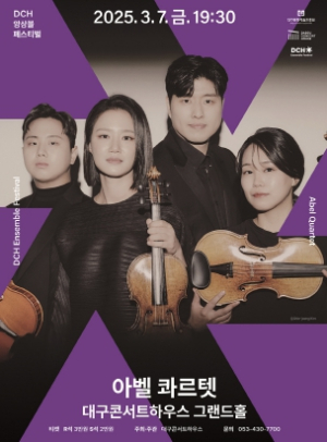 대구시 우리나라 대표 현악 사중주단이 들려주는 실내악의 정수 DCH 앙상블 페스티벌, 아벨 콰르텟