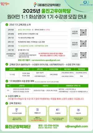 울진고우이학당, 1:1 원어민 화상영어 1기 수강생 모집