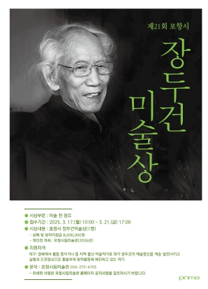 포항시립미술관, 제21회 장두건미술상 수상 작가 공모