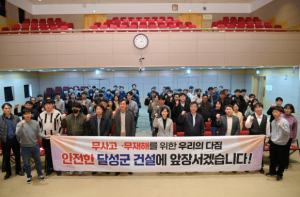 달성군, 안전한 건설현장 만들기 앞장
