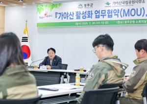 2025 성주군, 가야산국립공원과 손잡고 가야산 일대 활성화 사업 추진
