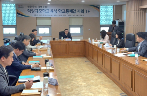 경북교육청, 현장 중심! 학생 중심! 소규모학교 통폐합 조직 가동