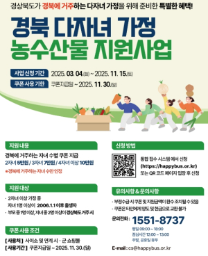 영주시, 다자녀가정 농수산물 구입 쿠폰 지원