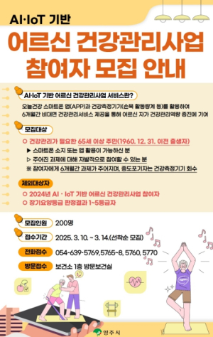 영주시보건소 AI‧IoT 어르신 건강관리사업 참가자 모집