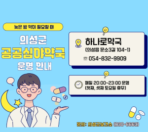 의성군 ‘하나로약국’, 공공심야약국 신규 지정 운영