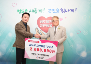 ㈜엔에스그룹 문현진 대표, 청도군에 고향사랑기부금 기탁