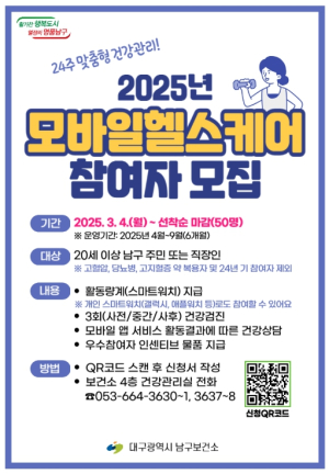 내 손안의 건강 매니저대구 남구보건소`모바일 헬스케어`참여자 모집