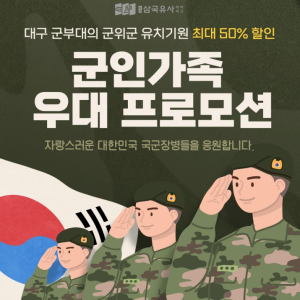 군위군삼국유사테마파크, 대구 군부대 군위 유치기원 우대 프로모션 시행