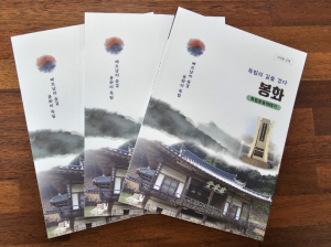 봉화교육지원청,‘봉화 독립운동이야기’지역화 교재 발간